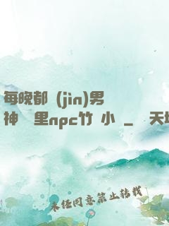 每晚都進(jìn)男神們夢里npc竹馬小說