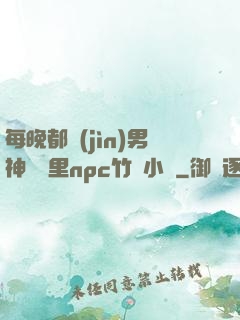 每晚都進(jìn)男神們夢里npc竹馬小說