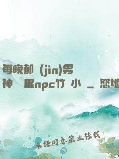 每晚都進(jìn)男神們夢里npc竹馬小說