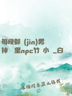 每晚都進(jìn)男神們夢里npc竹馬小說