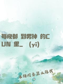 每晚都進到男神們的CUN夢里