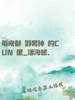 每晚都進到男神們的CUN夢里