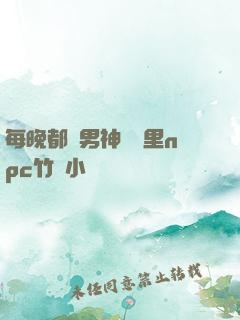 每晚都進男神們夢里npc竹馬小說