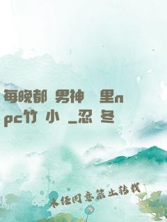 每晚都進男神們夢里npc竹馬小說