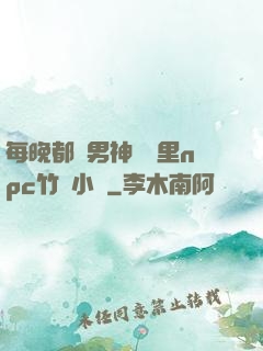 每晚都進男神們夢里npc竹馬小說