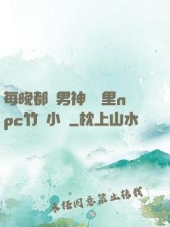 每晚都進男神們夢里npc竹馬小說