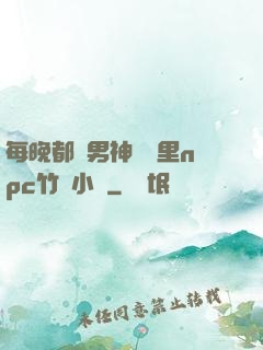 每晚都進男神們夢里npc竹馬小說