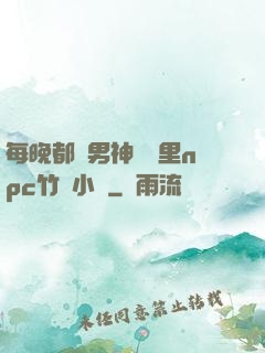 每晚都進男神們夢里npc竹馬小說