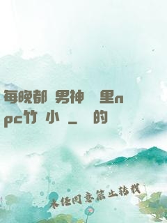 每晚都進男神們夢里npc竹馬小說
