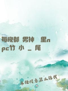 每晚都進男神們夢里npc竹馬小說