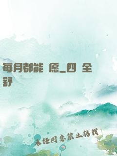 每月都能許愿