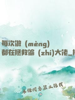 每次做夢(mèng)都在拯救偏執(zhí)大佬