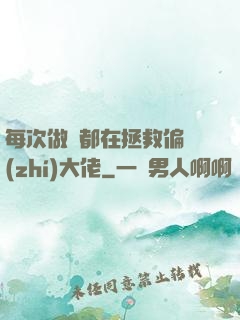 每次做夢都在拯救偏執(zhí)大佬