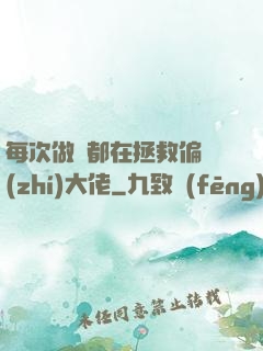 每次做夢都在拯救偏執(zhí)大佬