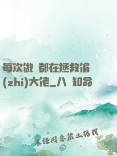 每次做夢都在拯救偏執(zhí)大佬