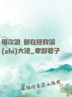 每次做夢都在拯救偏執(zhí)大佬