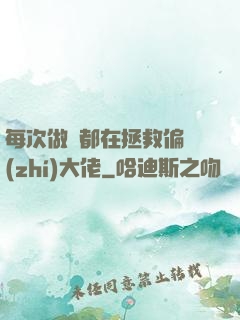 每次做夢都在拯救偏執(zhí)大佬