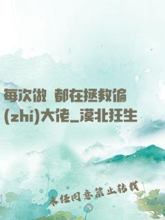 每次做夢都在拯救偏執(zhí)大佬