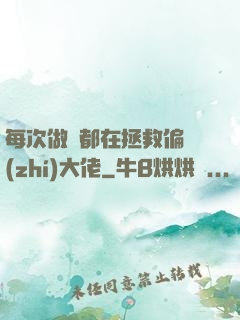每次做夢都在拯救偏執(zhí)大佬