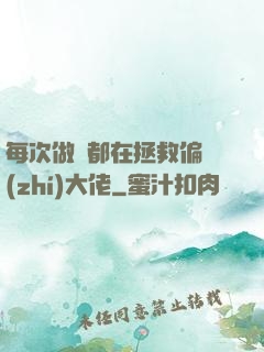 每次做夢都在拯救偏執(zhí)大佬