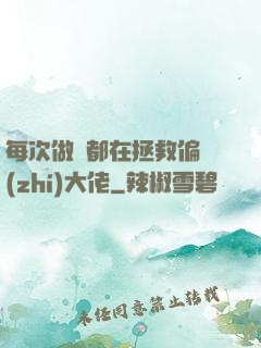 每次做夢都在拯救偏執(zhí)大佬