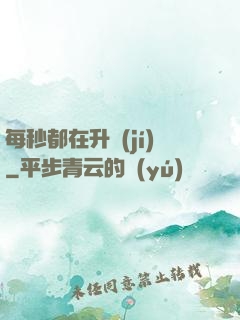每秒都在升級(jí)