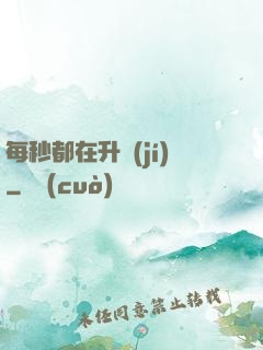 每秒都在升級(jí)