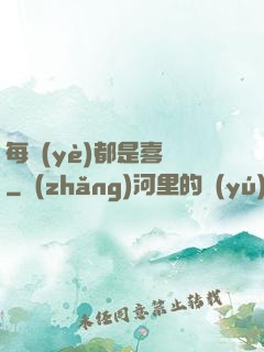 每頁(yè)都是喜歡