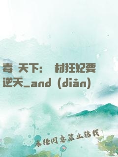 毒傾天下：廢材狂妃要逆天