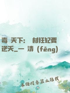 毒傾天下：廢材狂妃要逆天