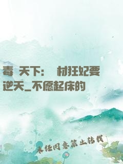毒傾天下：廢材狂妃要逆天