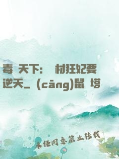毒傾天下：廢材狂妃要逆天