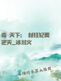 毒傾天下：廢材狂妃要逆天