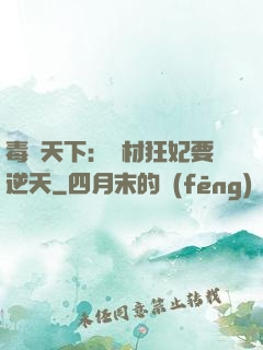 毒傾天下：廢材狂妃要逆天