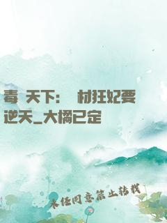 毒傾天下：廢材狂妃要逆天