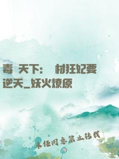 毒傾天下：廢材狂妃要逆天
