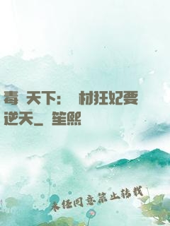 毒傾天下：廢材狂妃要逆天