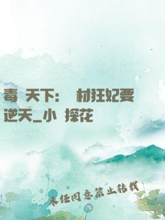 毒傾天下：廢材狂妃要逆天