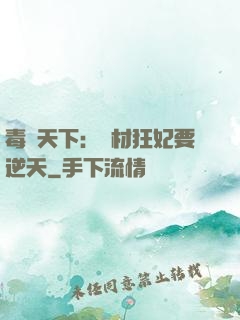 毒傾天下：廢材狂妃要逆天