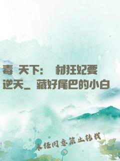 毒傾天下：廢材狂妃要逆天