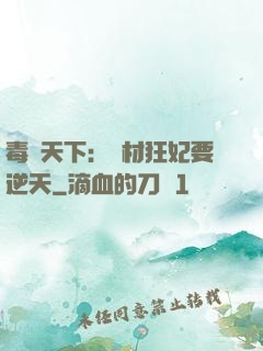 毒傾天下：廢材狂妃要逆天