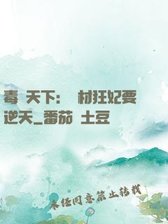 毒傾天下：廢材狂妃要逆天