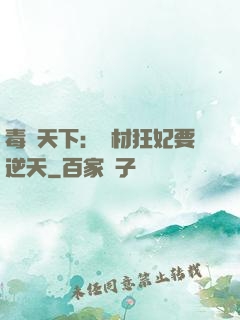毒傾天下：廢材狂妃要逆天