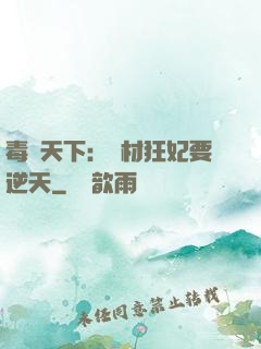 毒傾天下：廢材狂妃要逆天