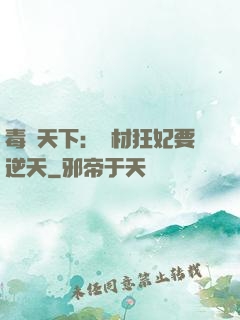 毒傾天下：廢材狂妃要逆天
