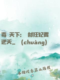 毒傾天下：廢材狂妃要逆天