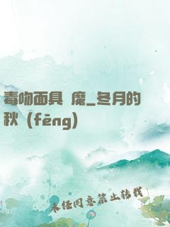 毒吻面具銀魔
