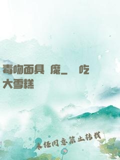 毒吻面具銀魔