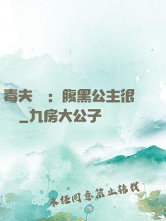 毒夫難馴：腹黑公主很囂張