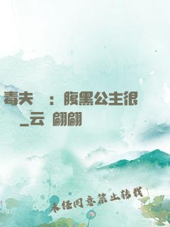 毒夫難馴：腹黑公主很囂張